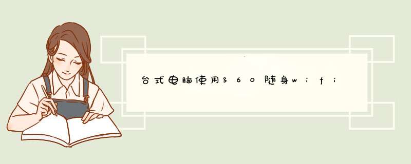 台式电脑使用360随身wifi 接收wifi使用教程
